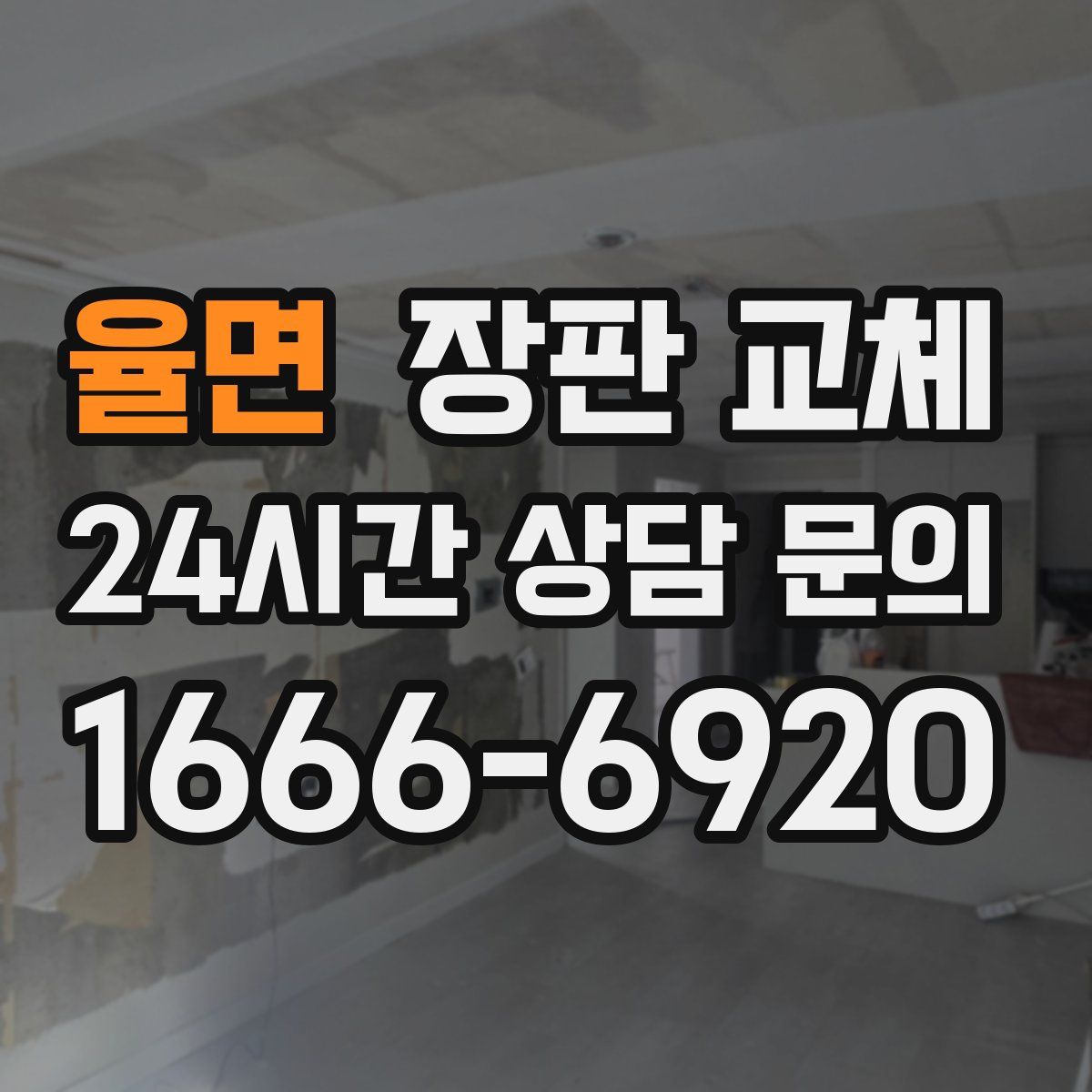 율면 장판 교체