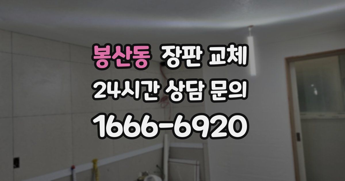 봉산동 장판 교체