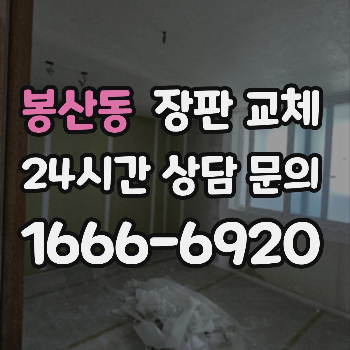 봉산동 장판 교체