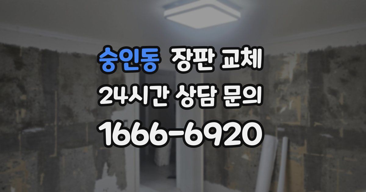 숭인동 장판 교체