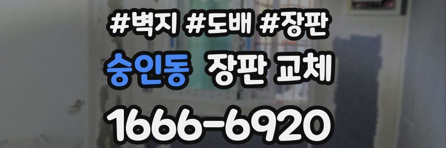 숭인동 장판 교체