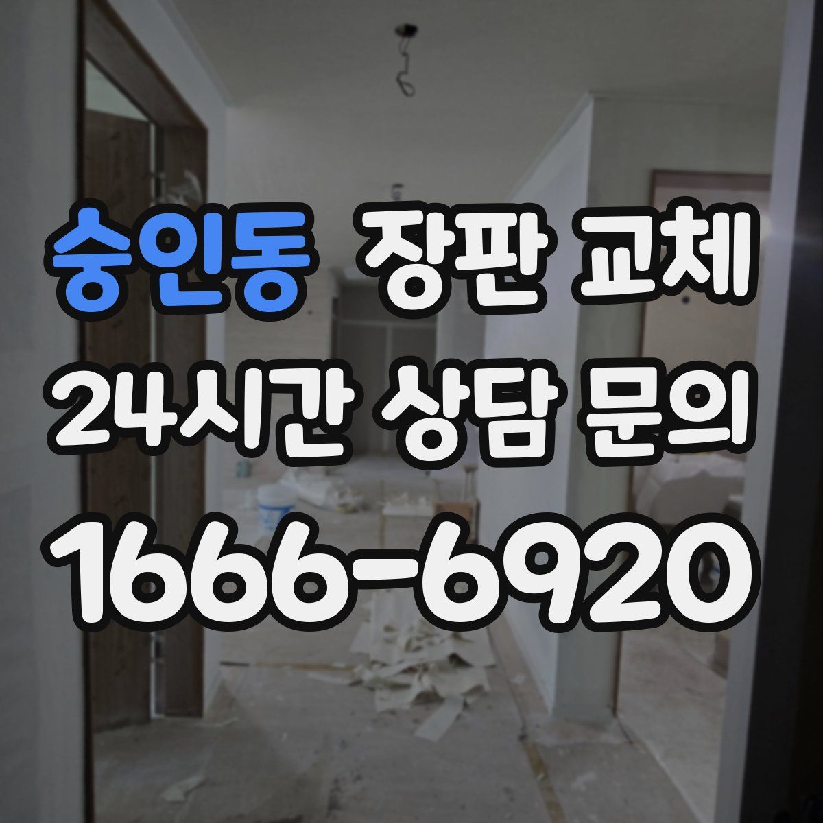 숭인동 장판 교체