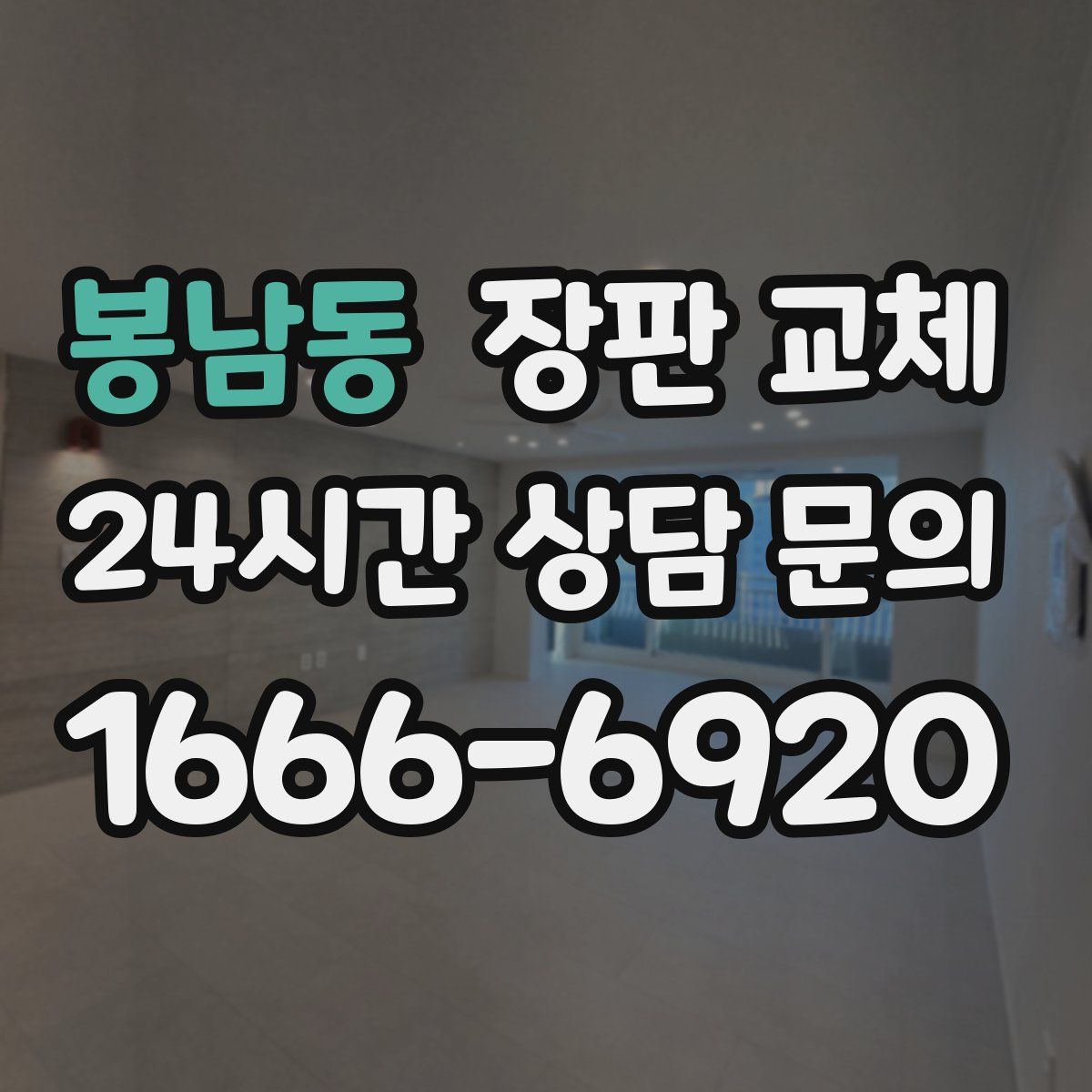 봉남동 장판 교체