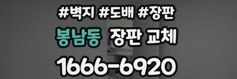 봉남동 장판 교체
