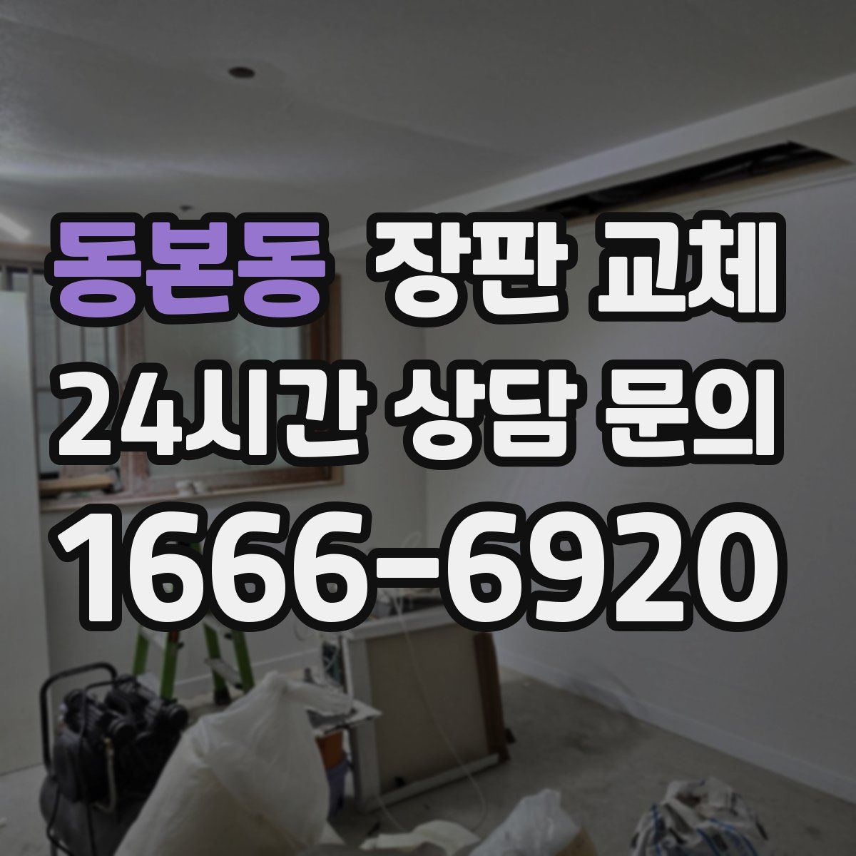 동본동 장판 교체