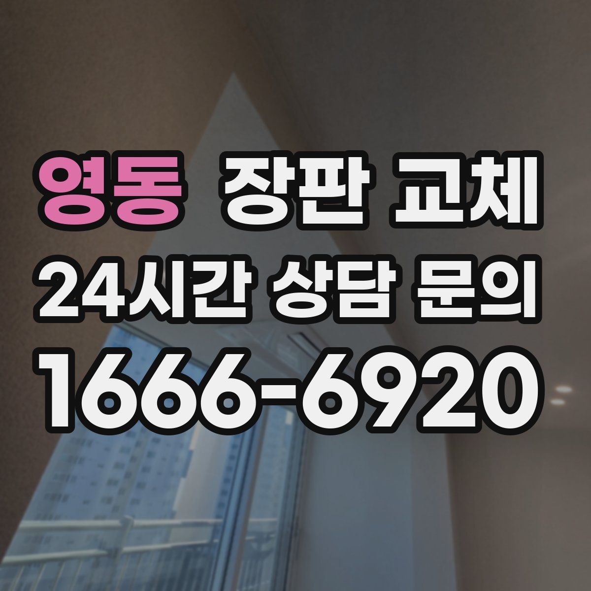 영동 장판 교체