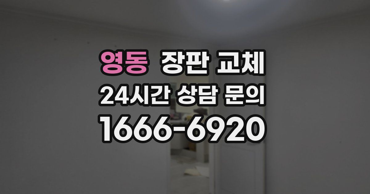 영동 장판 교체