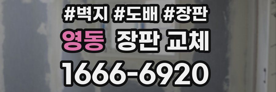 영동 장판 교체