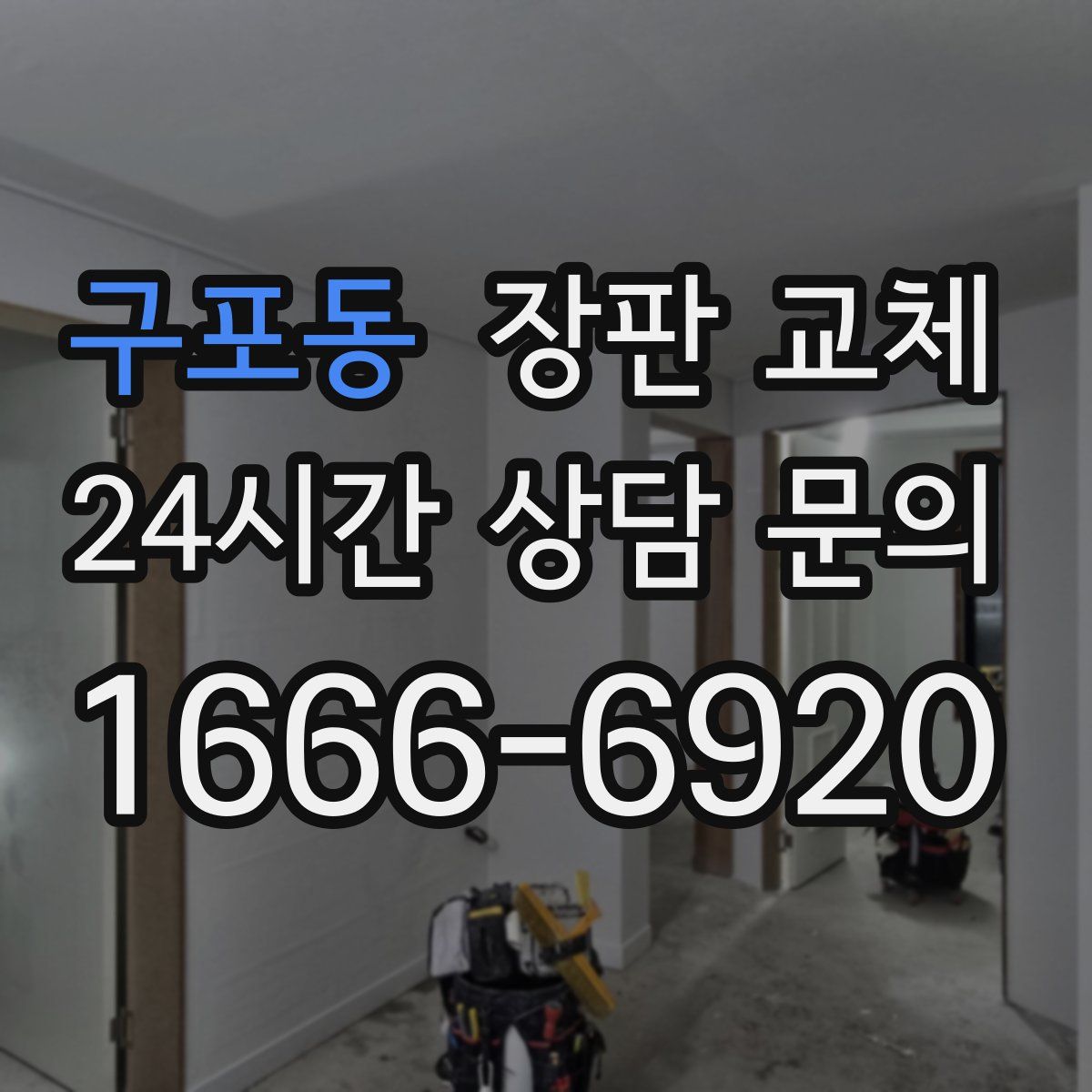 구포동 장판 교체