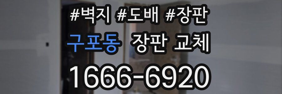 구포동 장판 교체
