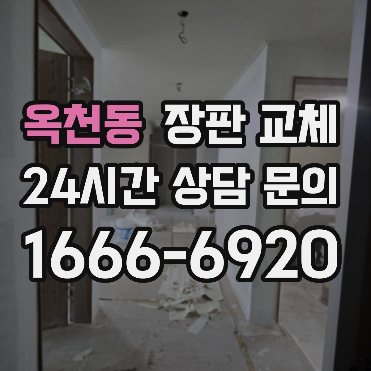 옥천동 장판 교체