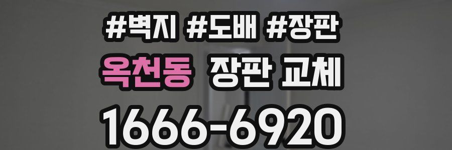 옥천동 장판 교체