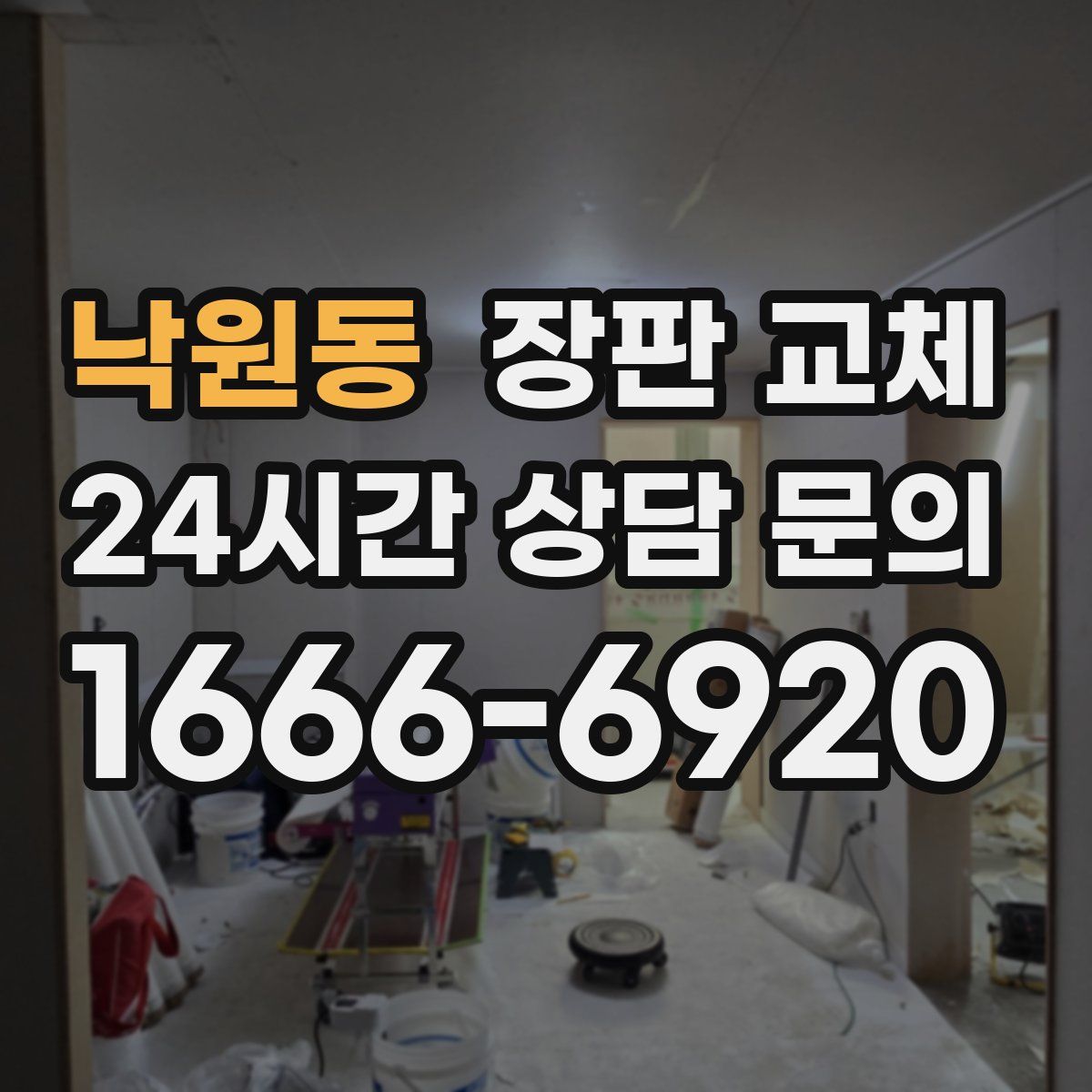 낙원동 장판 교체