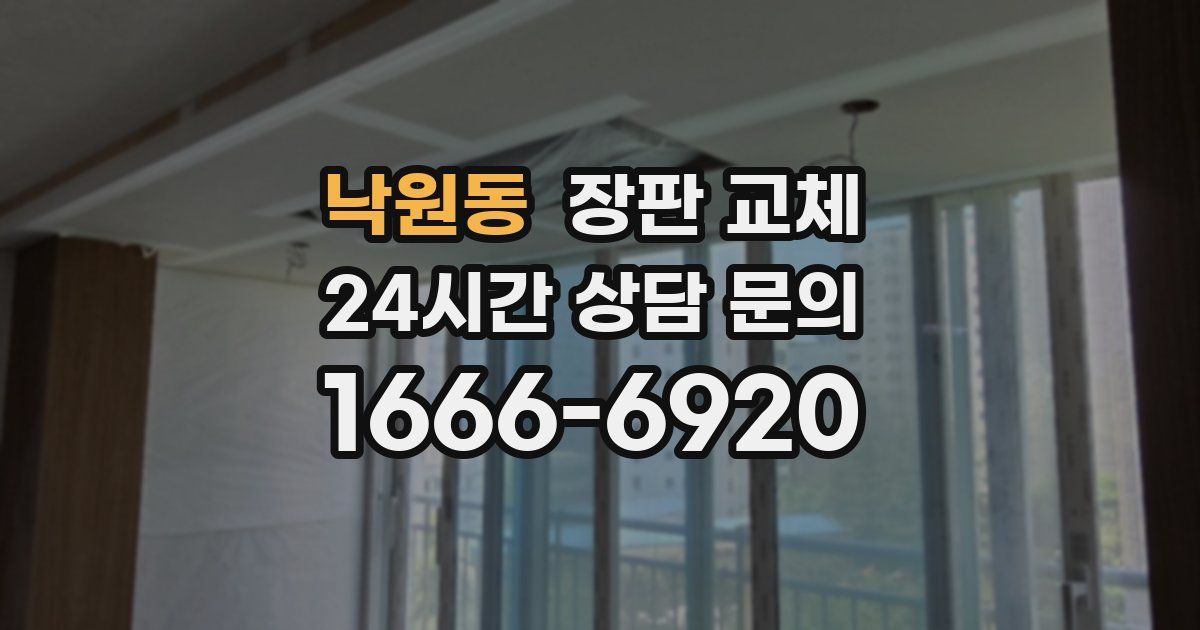 낙원동 장판 교체