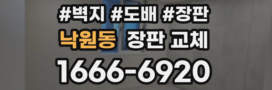 낙원동 장판 교체
