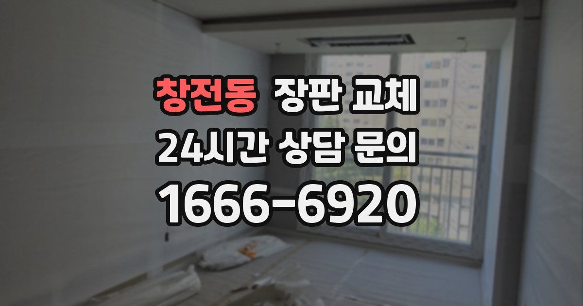 창전동 장판 교체