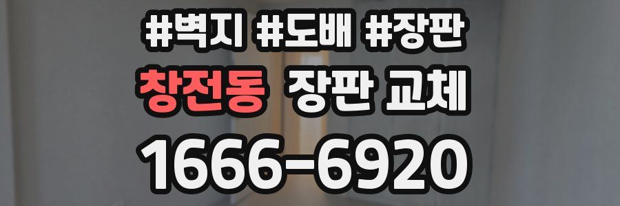창전동 장판 교체