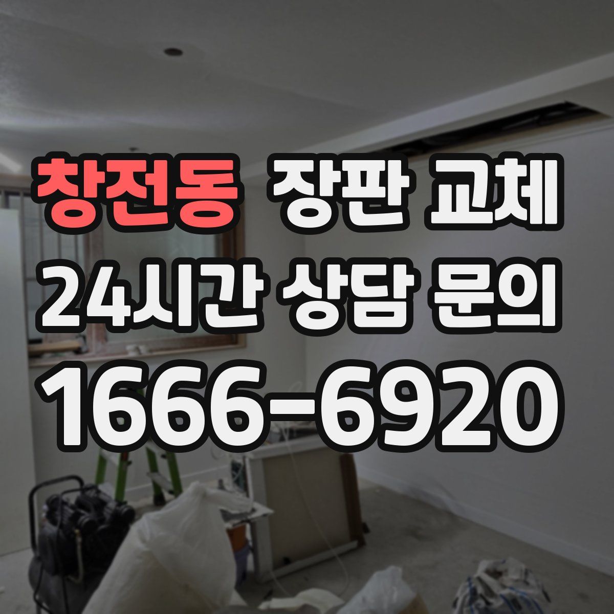 창전동 장판 교체