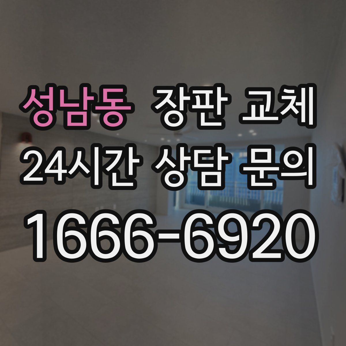 성남동 장판 교체