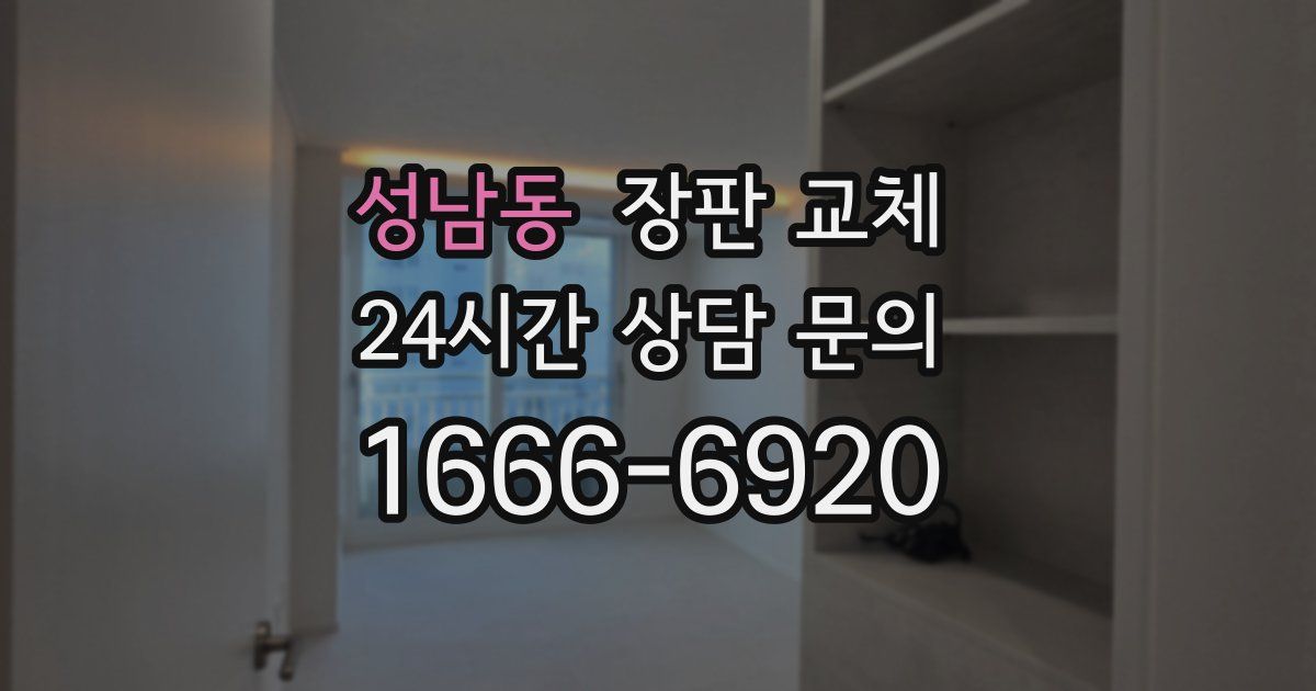 성남동 장판 교체