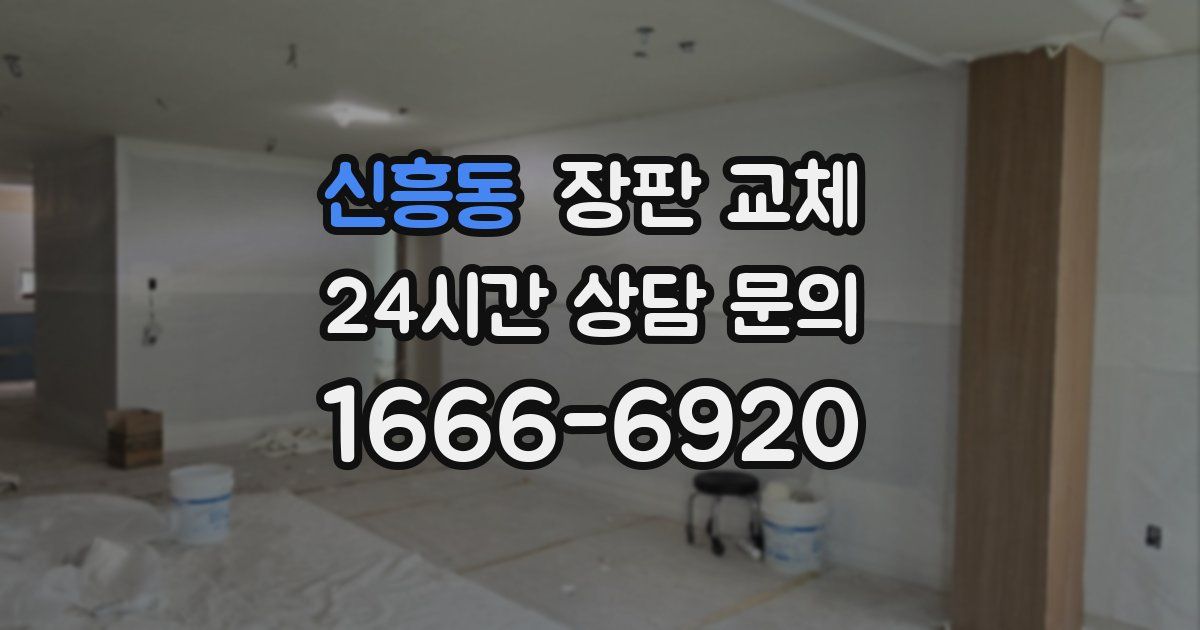 신흥동 장판 교체