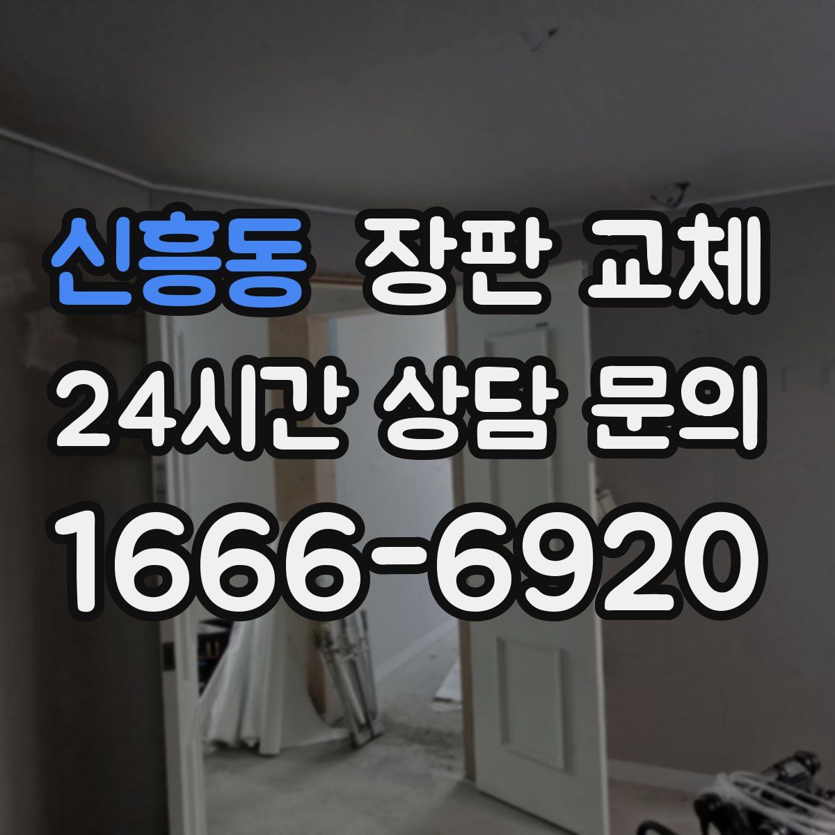 신흥동 장판 교체