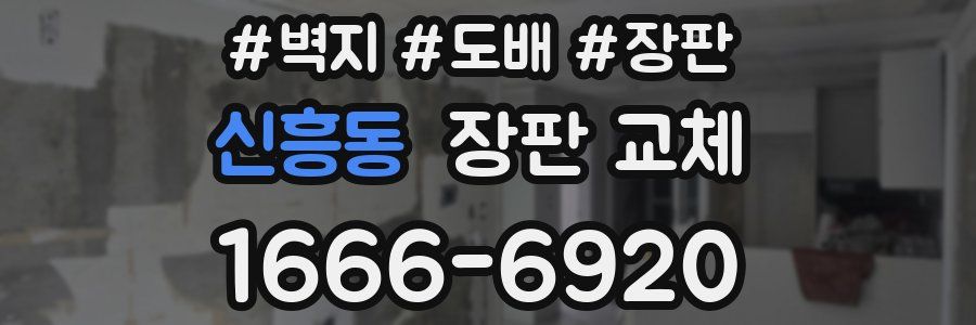 신흥동 장판 교체