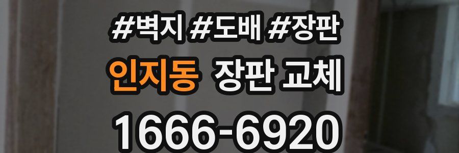 인지동 장판 교체