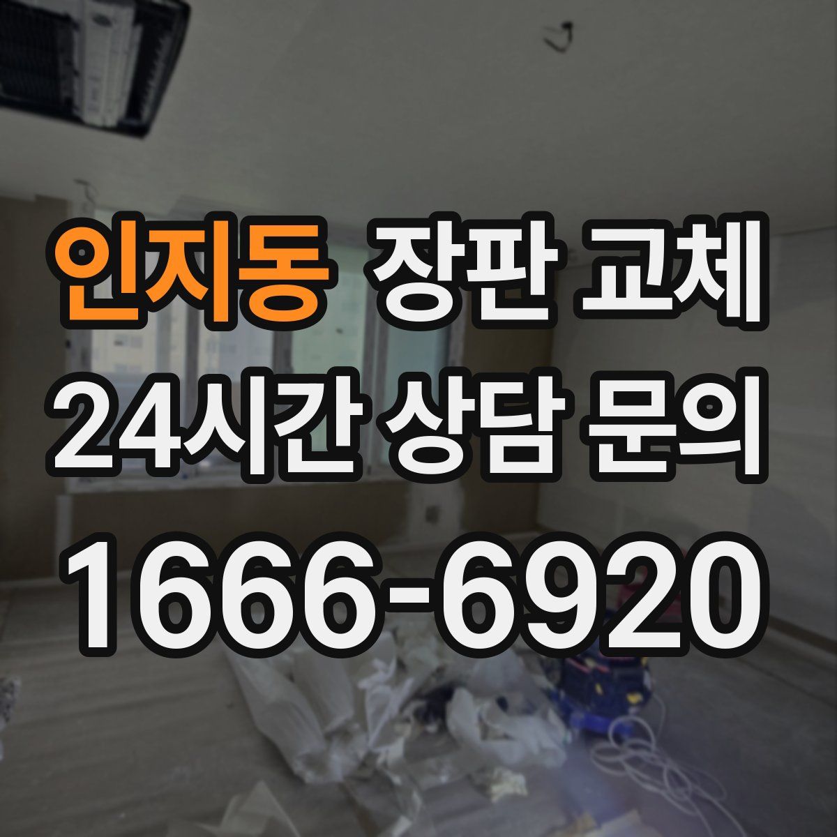인지동 장판 교체