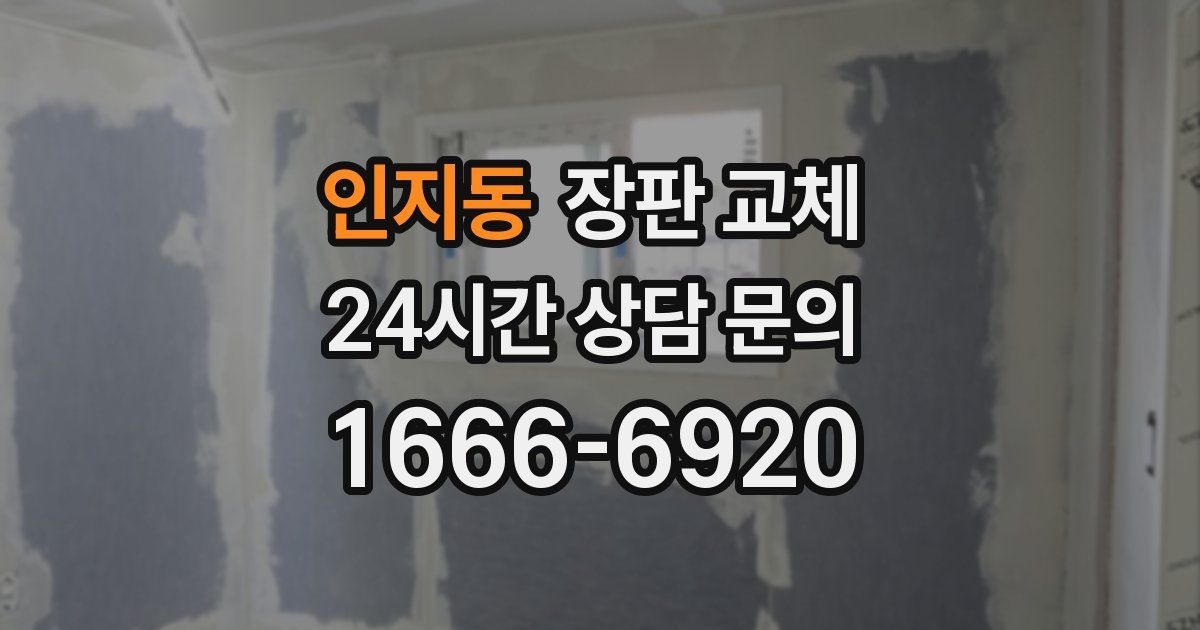 인지동 장판 교체