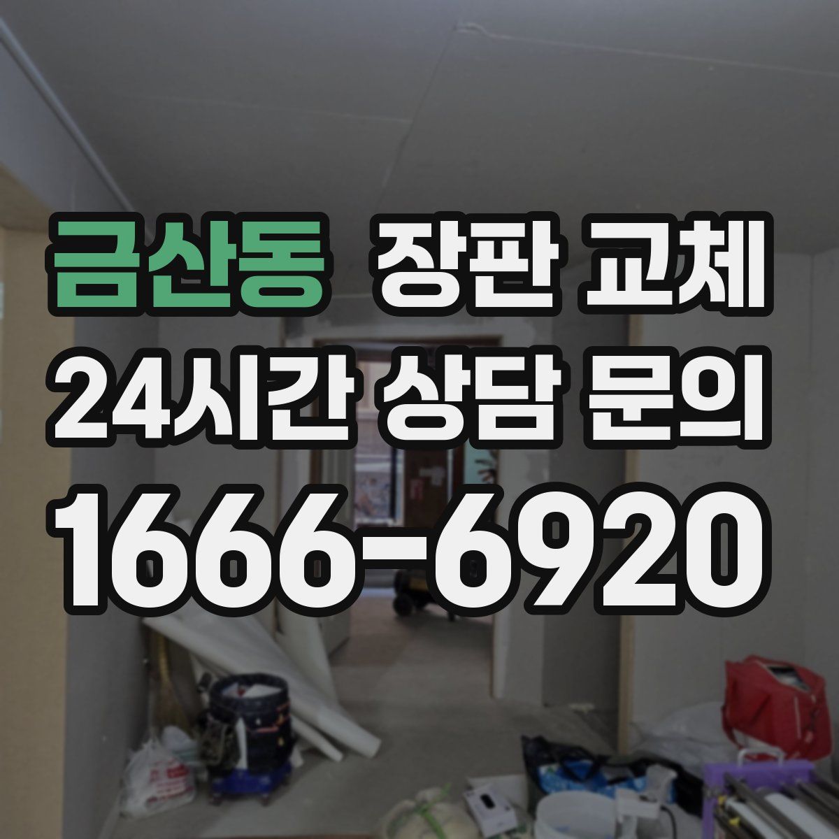금산동 장판 교체