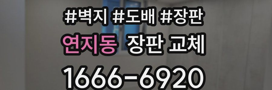 연지동 장판 교체