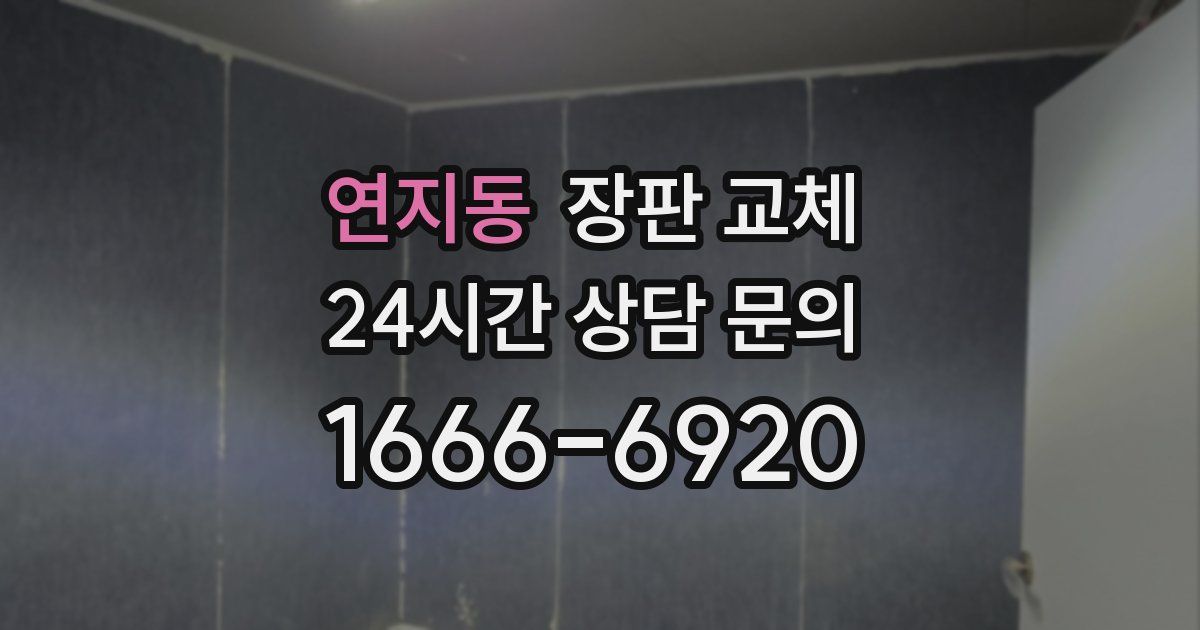 연지동 장판 교체