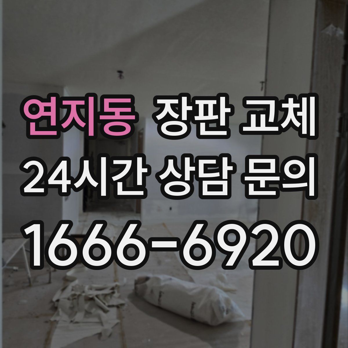연지동 장판 교체
