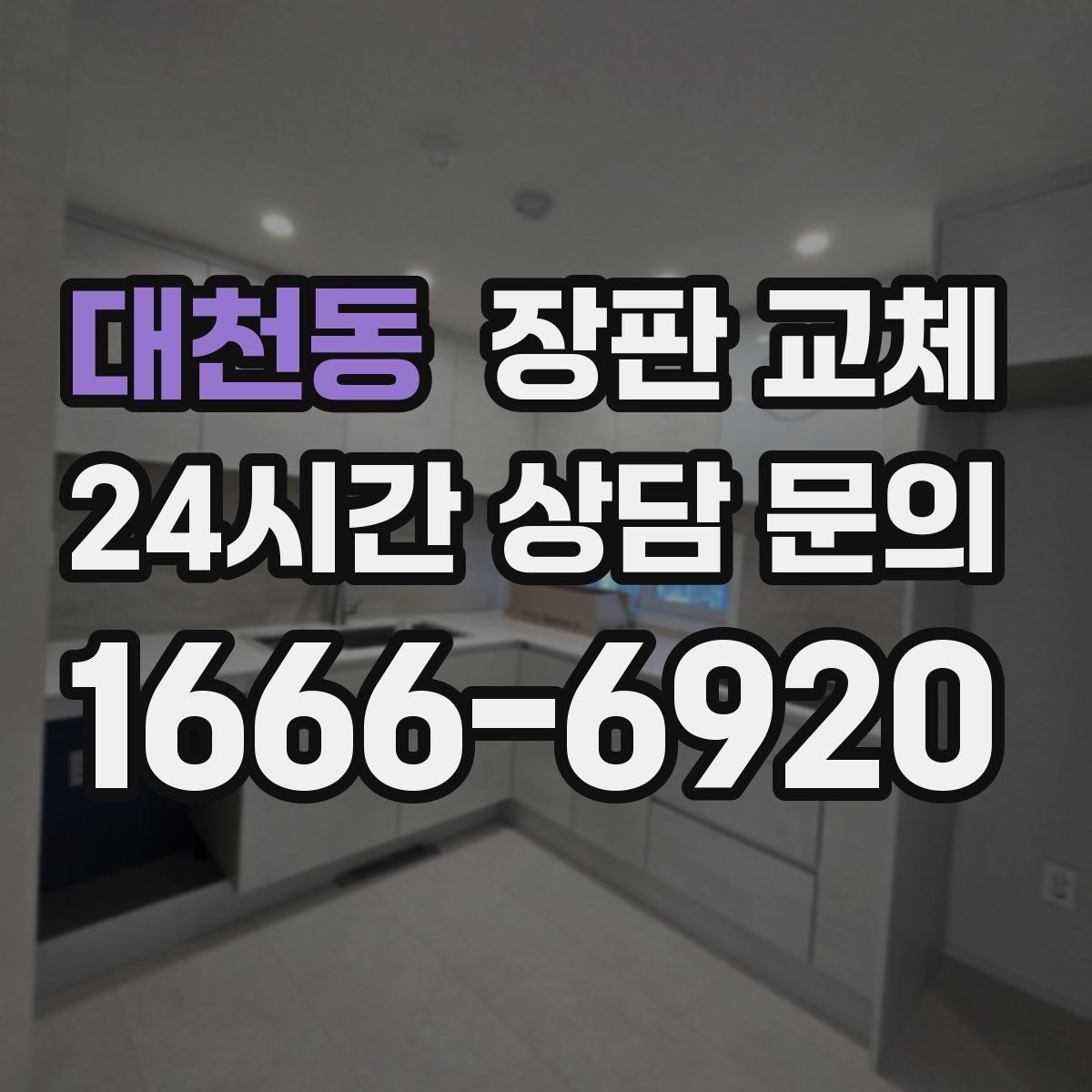 대천동 장판 교체