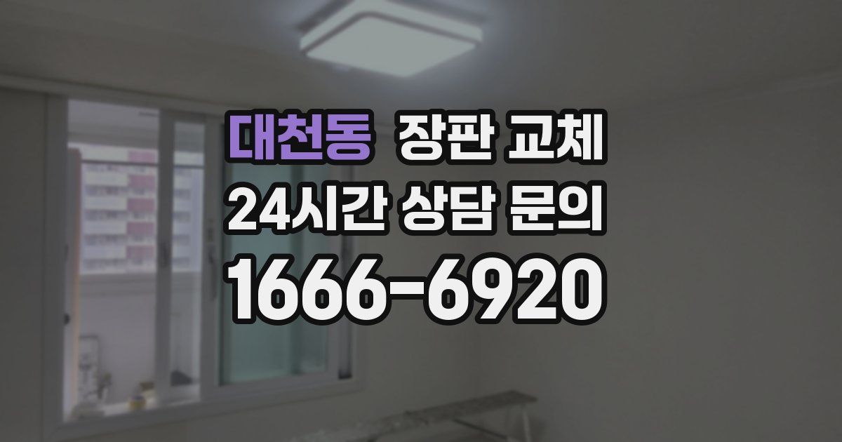 대천동 장판 교체