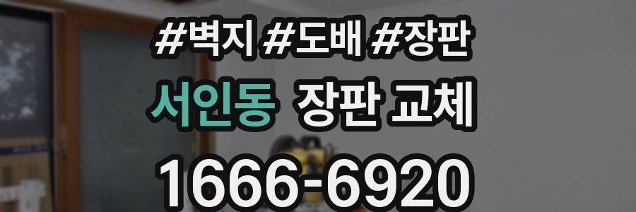 서인동 장판 교체