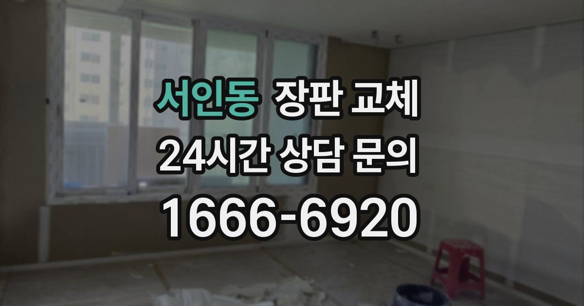 서인동 장판 교체