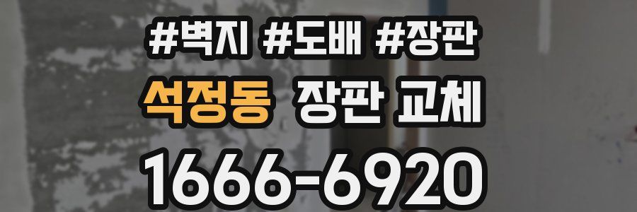 석정동 장판 교체