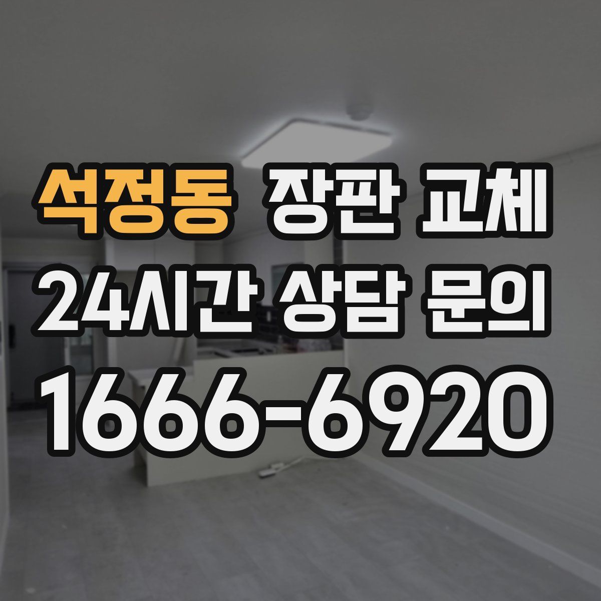 석정동 장판 교체