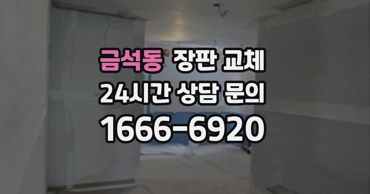 금석동 장판 교체
