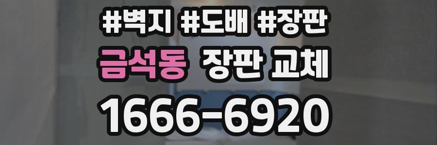 금석동 장판 교체