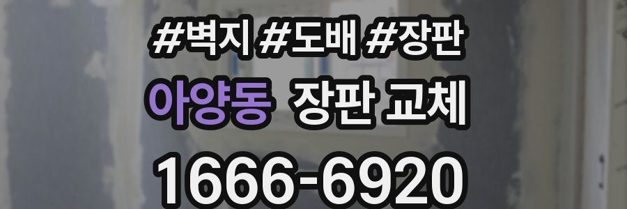 아양동 장판 교체