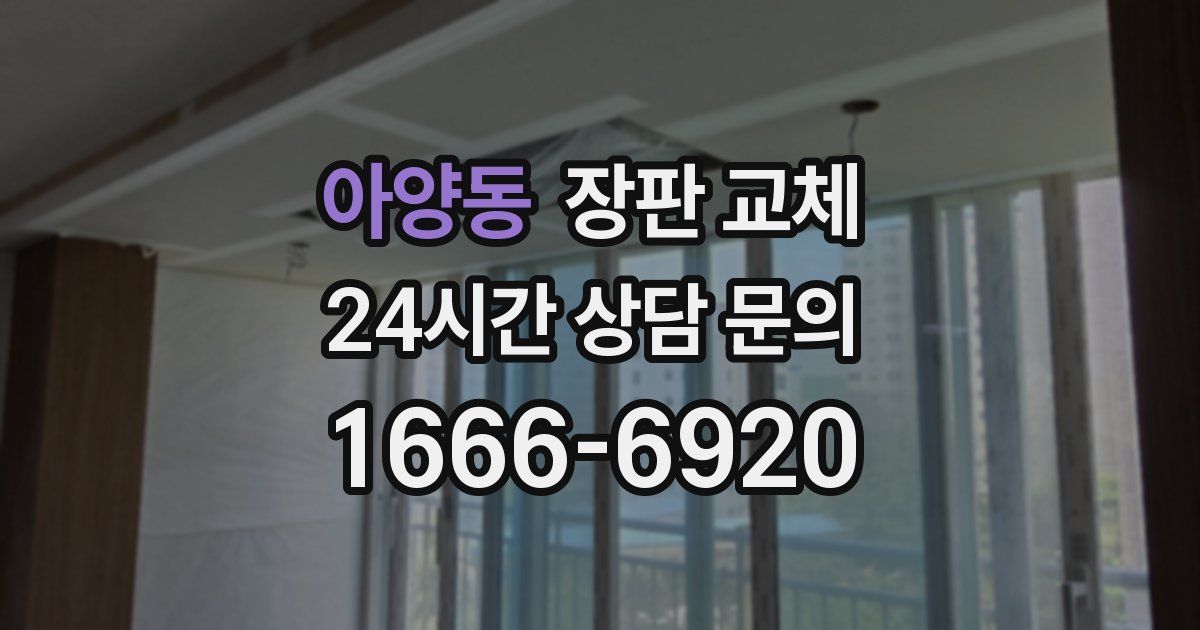 아양동 장판 교체