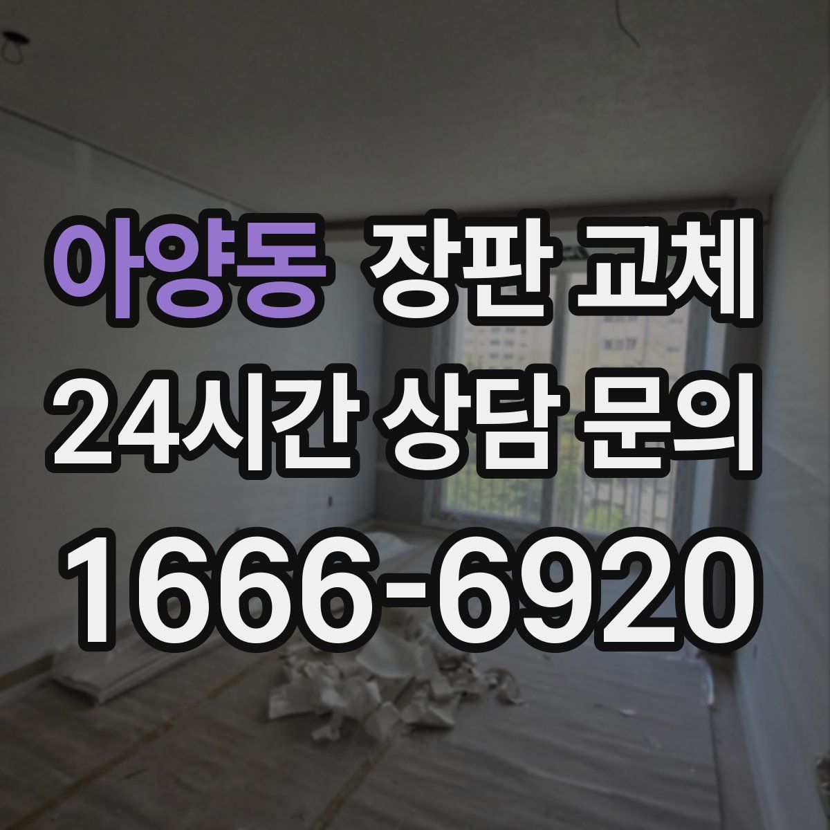 아양동 장판 교체