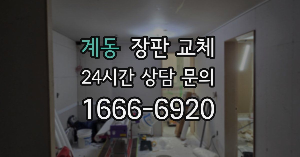 계동 장판 교체