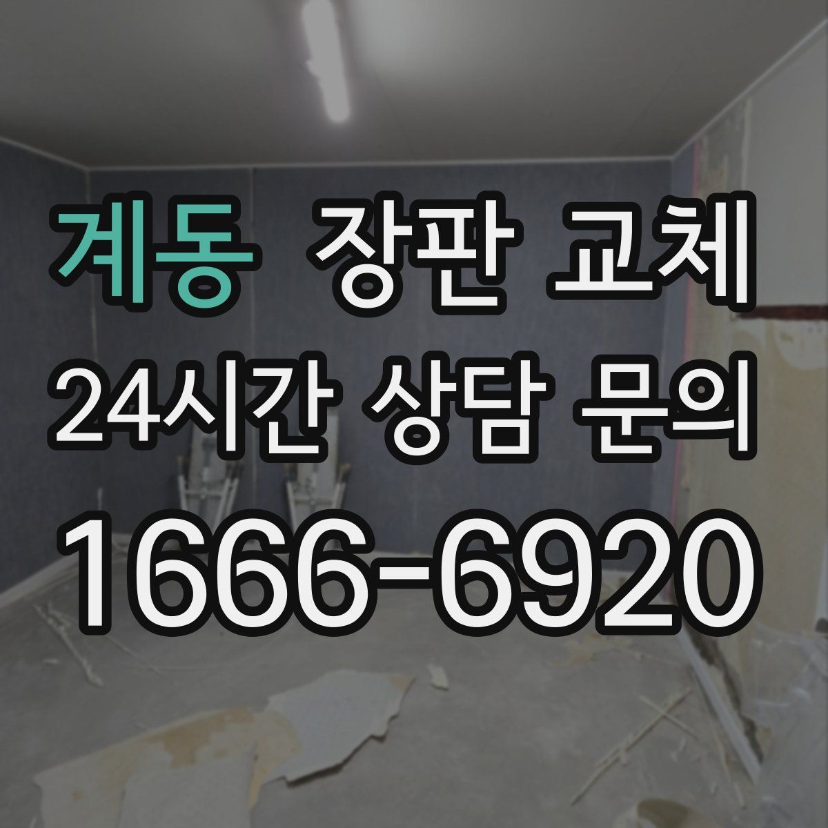 계동 장판 교체