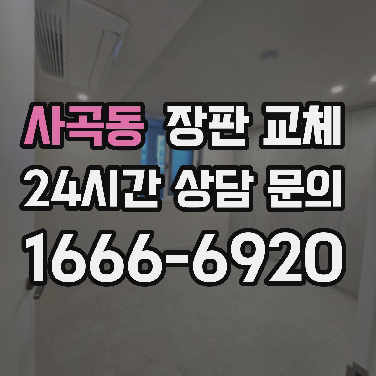 사곡동 장판 교체