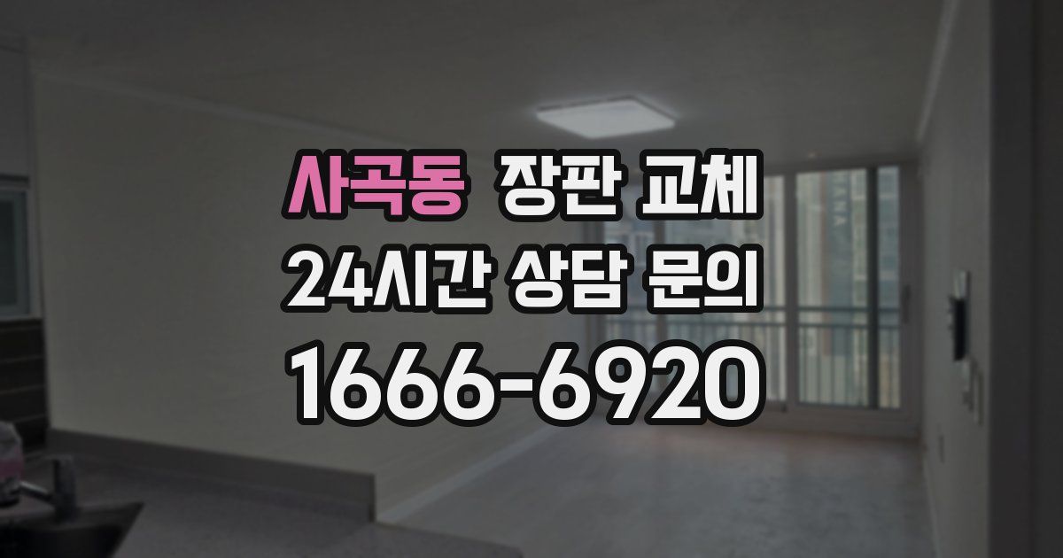 사곡동 장판 교체