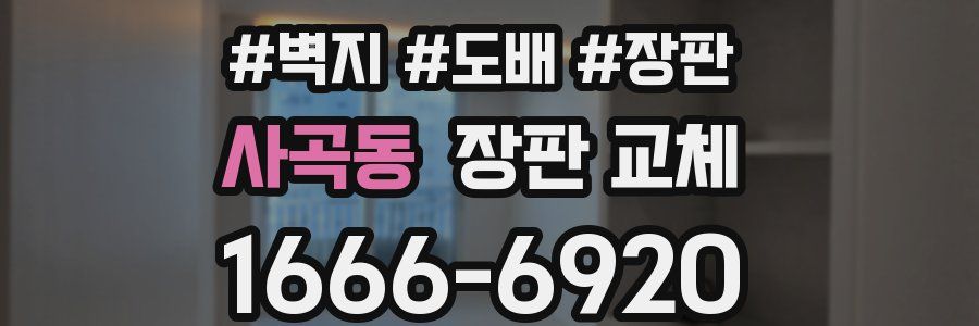 사곡동 장판 교체